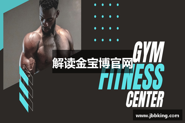 解读金宝博官网